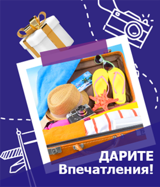 Дарите впечатления